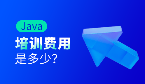 java培训一般多久